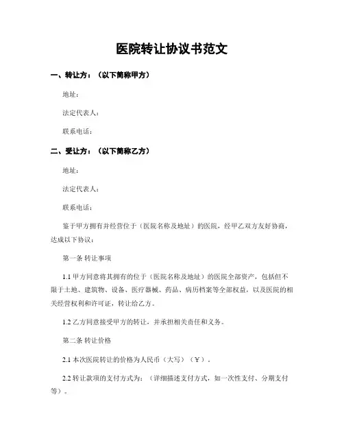 医院转让协议书范文