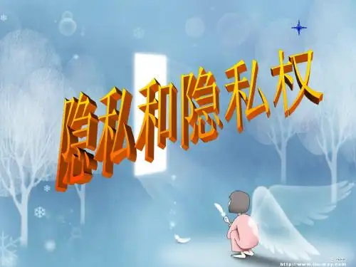 隐私和隐私权(改)