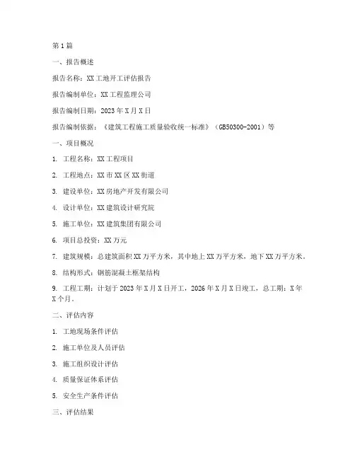 工地开工评估报告(3篇)