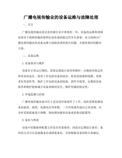 广播电视传输业的设备运维与故障处理