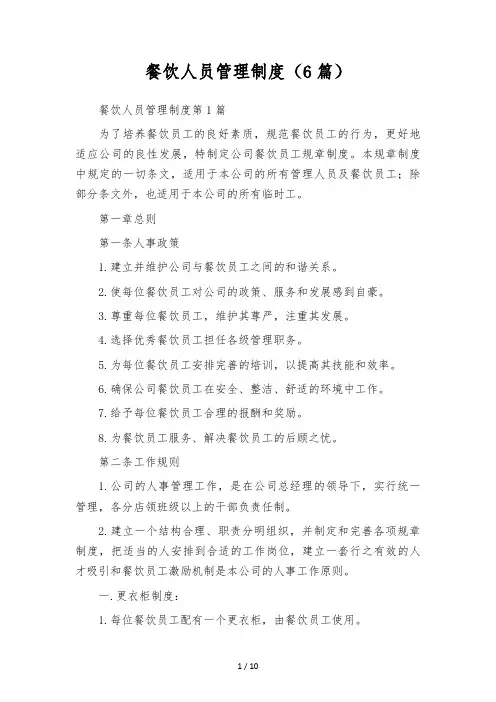 餐饮人员管理制度(6篇)