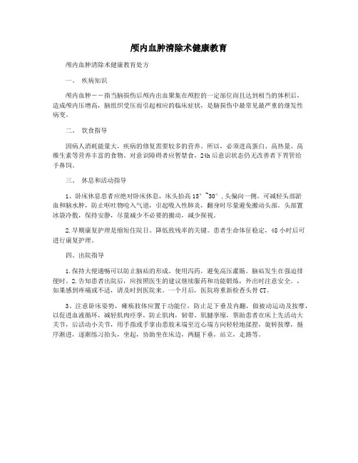 颅内血肿清除术健康教育