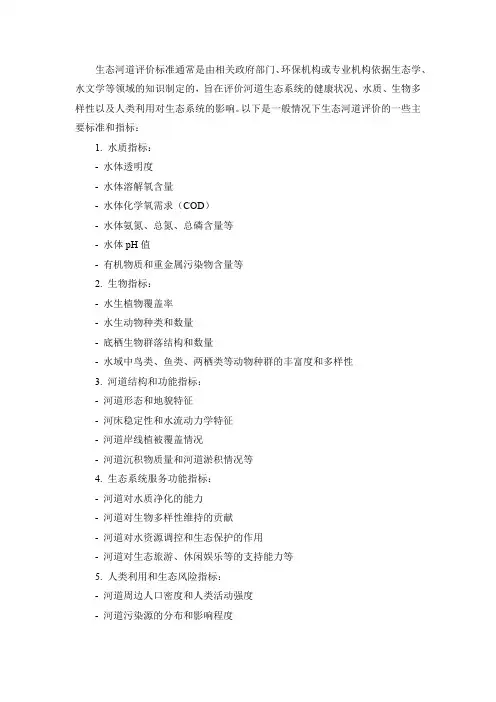 生态河道评价标准