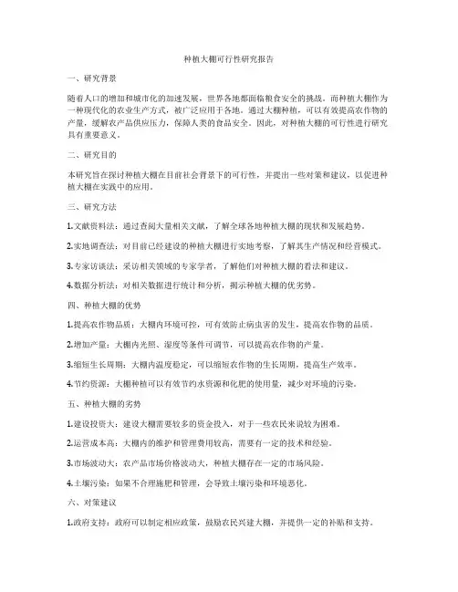 种植大棚可行性研究报告