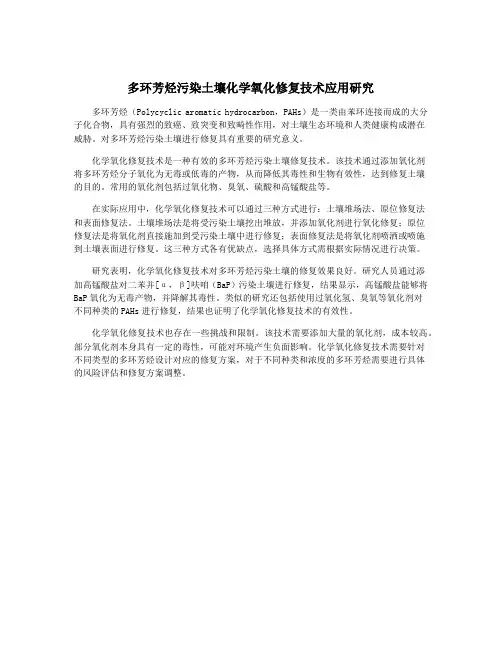 多环芳烃污染土壤化学氧化修复技术应用研究
