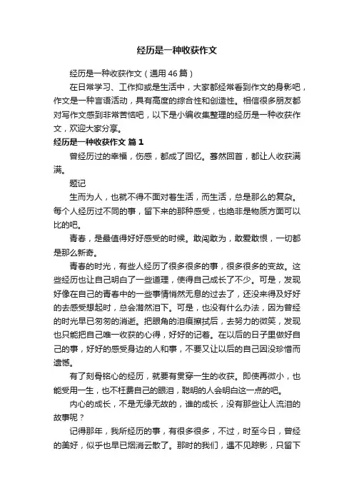经历是一种收获作文（通用46篇）