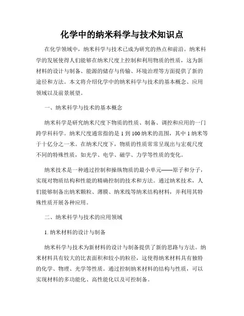 化学中的纳米科学与技术知识点