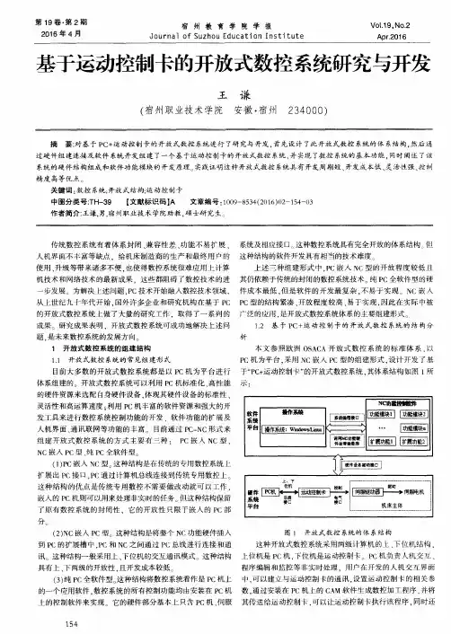 基于运动控制卡的开放式数控系统研究与开发