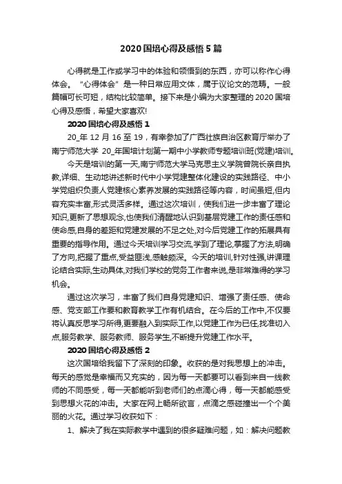 2020国培心得及感悟5篇