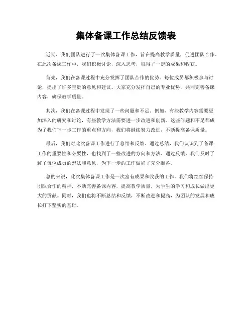 集体备课工作总结反馈表