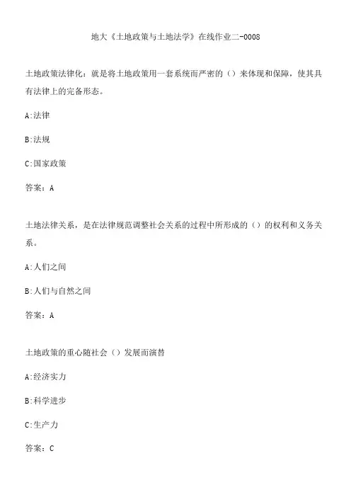 地大《土地政策与土地法学》在线作业二-0008.CA44B