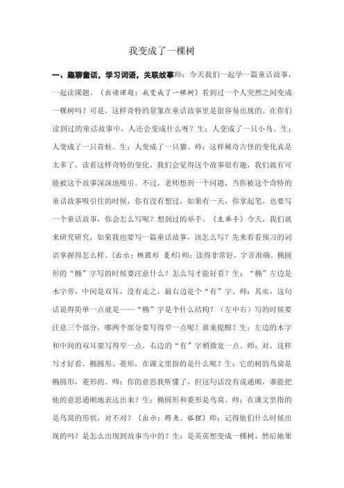 小学语文部编三下《我变成了一棵树》课堂实录二