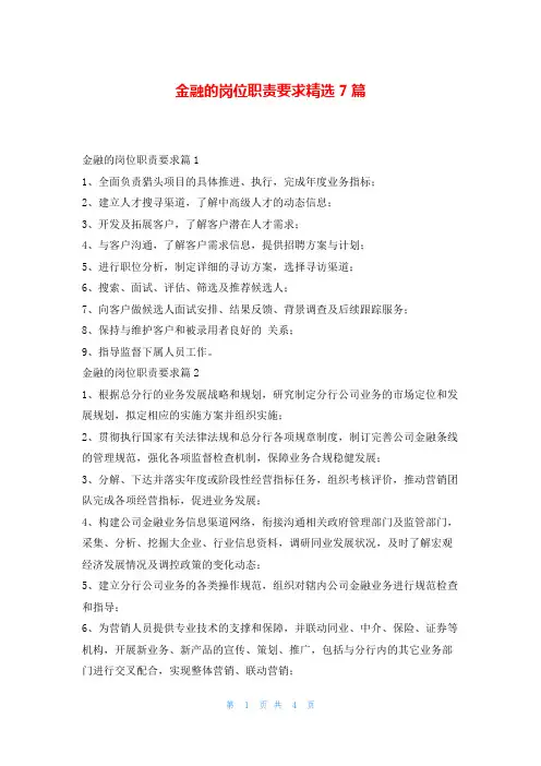 金融的岗位职责要求精选7篇
