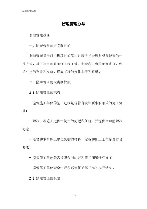 监理管理办法