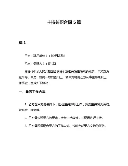 主持兼职合同5篇