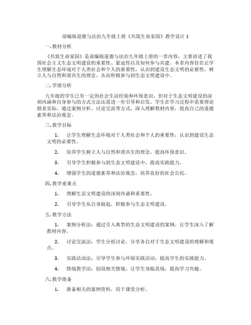 部编版道德与法治九年级上册《共筑生命家园》教学设计1