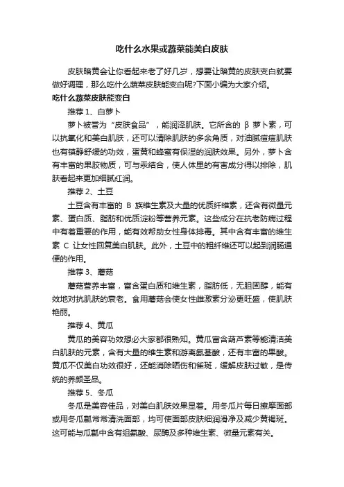 吃什么水果或蔬菜能美白皮肤