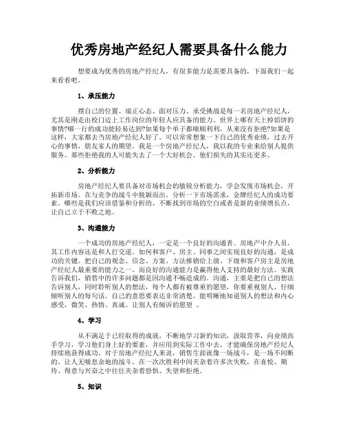 优秀房地产经纪人需要具备什么能力