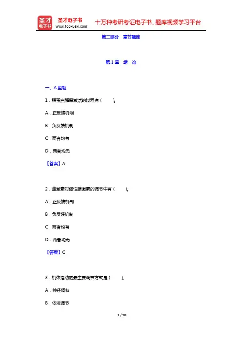 朱大年《生理学》章节题库-第1~5章【圣才出品】