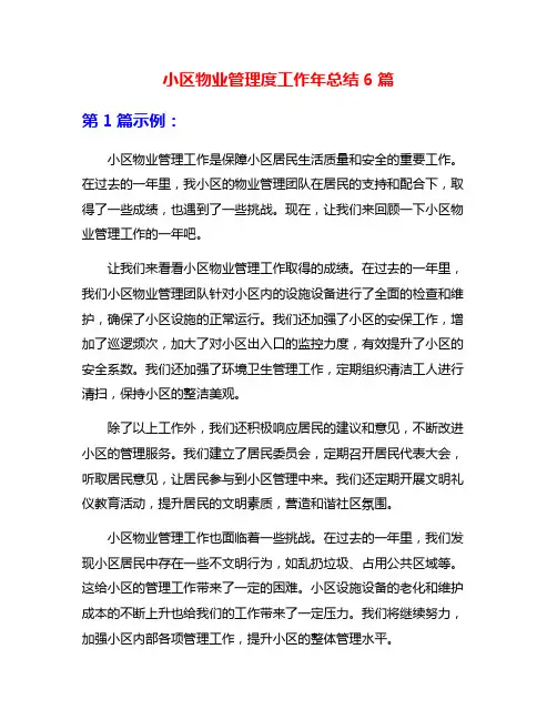 小区物业管理度工作年总结6篇