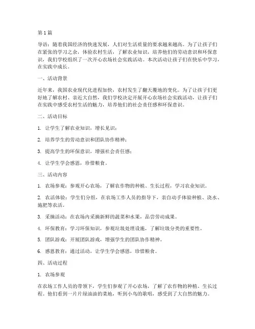开心农场社会实践活动(3篇)