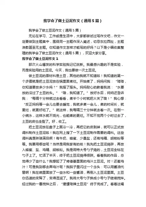 我学会了做土豆泥作文（通用5篇）
