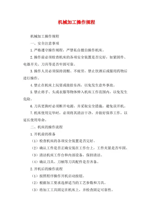 机械加工操作规程