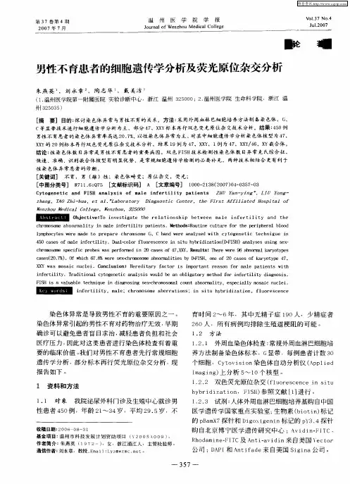 男性不育患者的细胞遗传学分析及荧光原位杂交分析