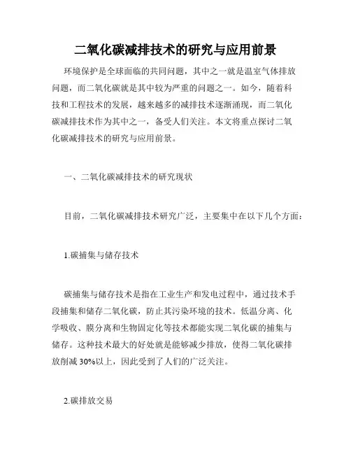 二氧化碳减排技术的研究与应用前景