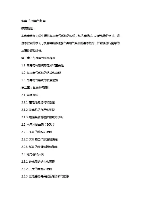 教案车身电气教案(朱明zhub
