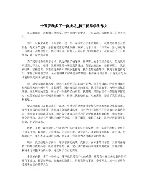 十五岁我多了一份成功_初三优秀学生作文