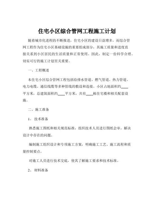 住宅小区综合管网工程施工计划
