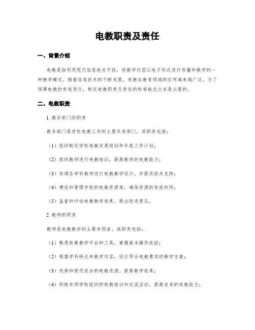 电教职责及责任