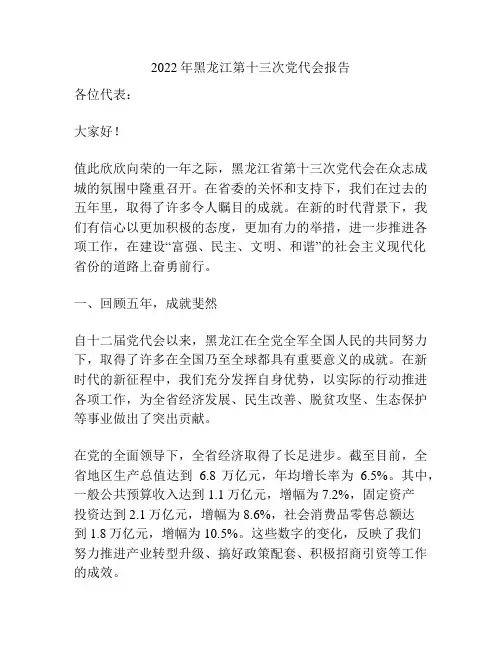 2022年黑龙江第十三次党代会报告