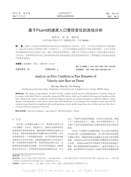 基于Fluent的速度入口管径变化的流场分析
