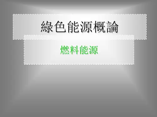 《绿色能源概论》PPT课件