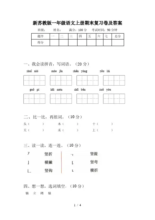 新苏教版一年级语文上册期末复习卷及答案