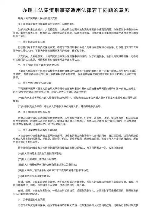 办理非法集资刑事案适用法律若干问题的意见