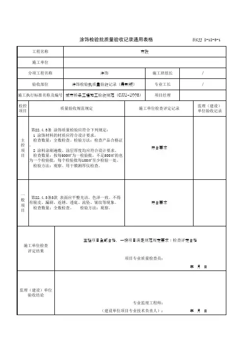 涂饰检验批质量验收记录通用表格