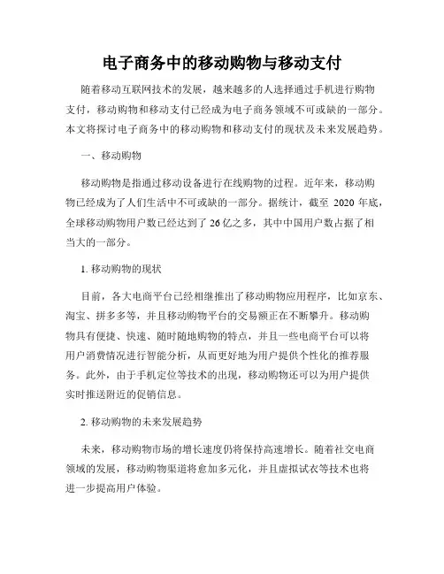 电子商务中的移动购物与移动支付