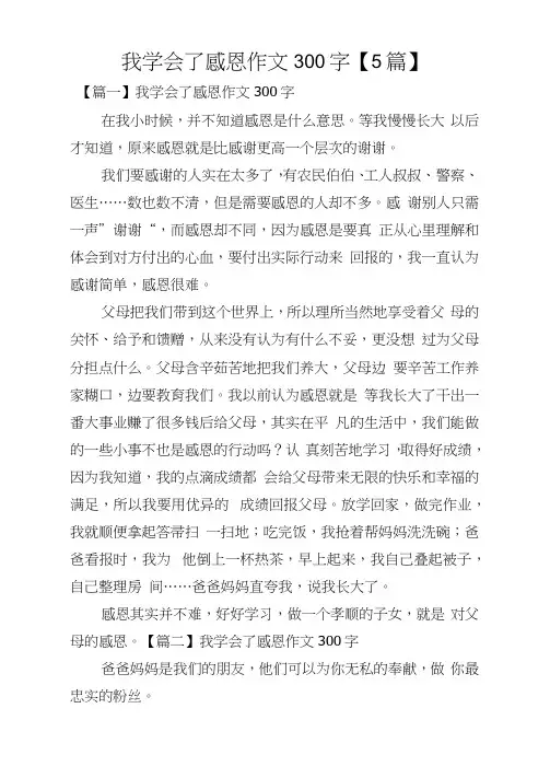 我学会了感恩作文300字【5篇】