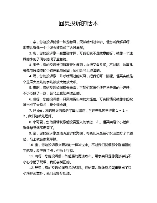 回复投诉的话术