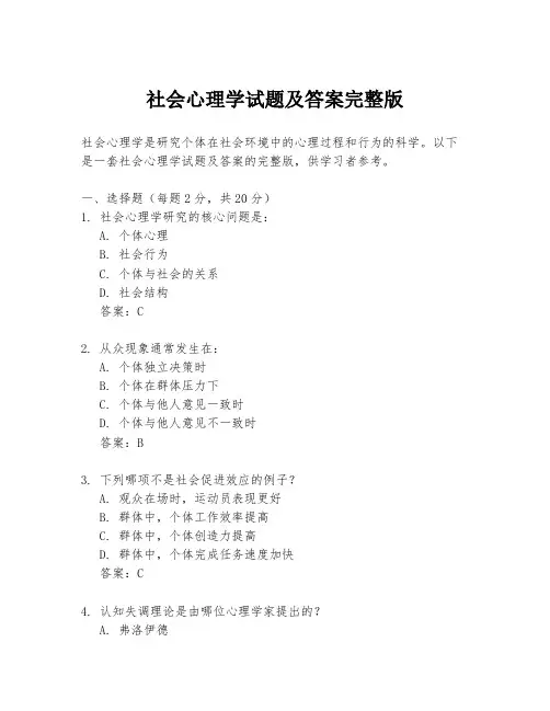 社会心理学试题及答案完整版