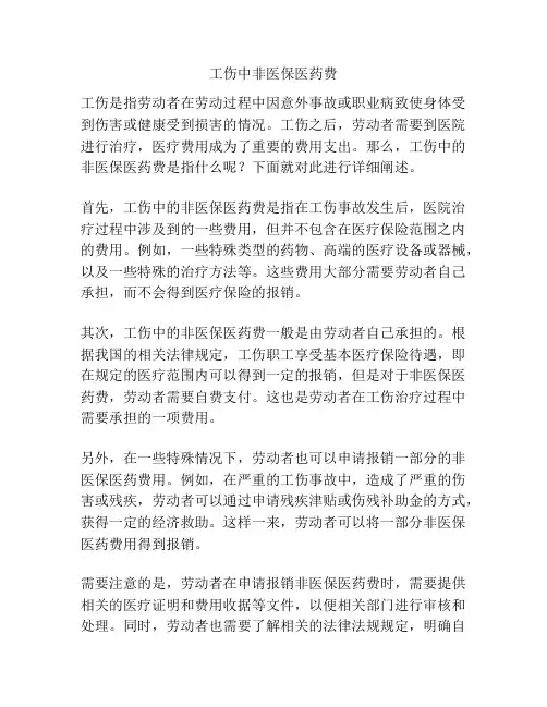 工伤中非医保医药费