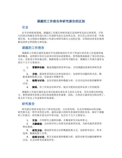 课题的工作报告和研究报告的区别