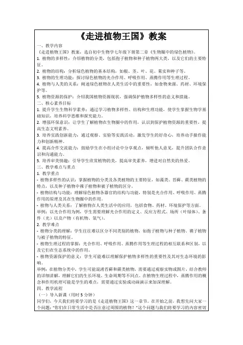 《走进植物王国》教案