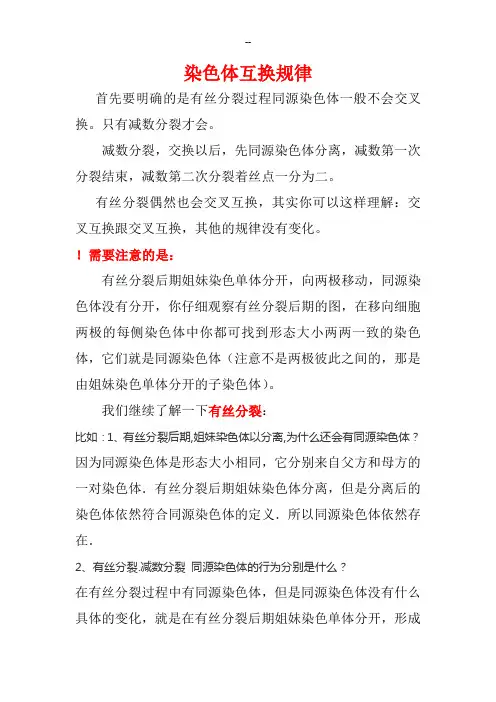 染色体互换规律