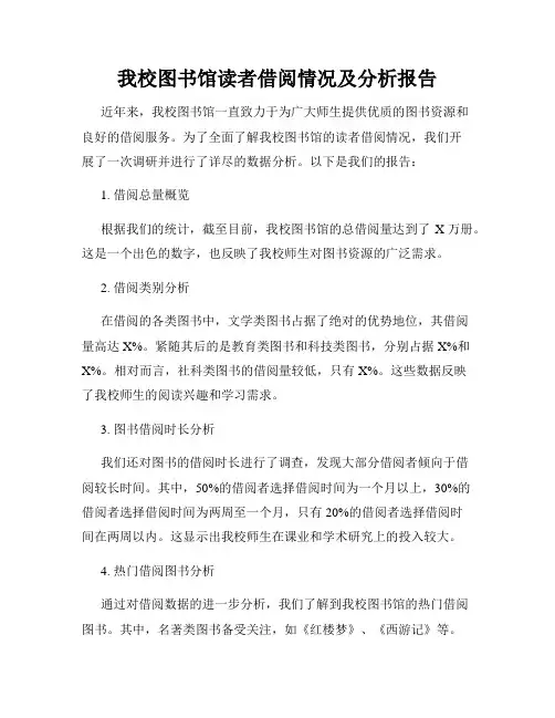 我校图书馆读者借阅情况及分析报告
