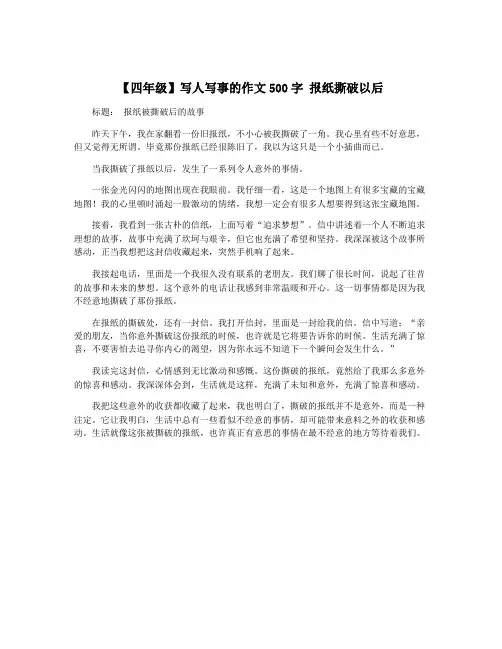 【四年级】写人写事的作文500字 报纸撕破以后