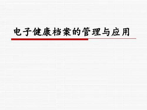 电子健康档案管理及应用